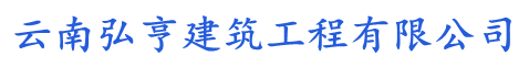 雲南蕾丝视频官网建築工程有限公（gōng）司