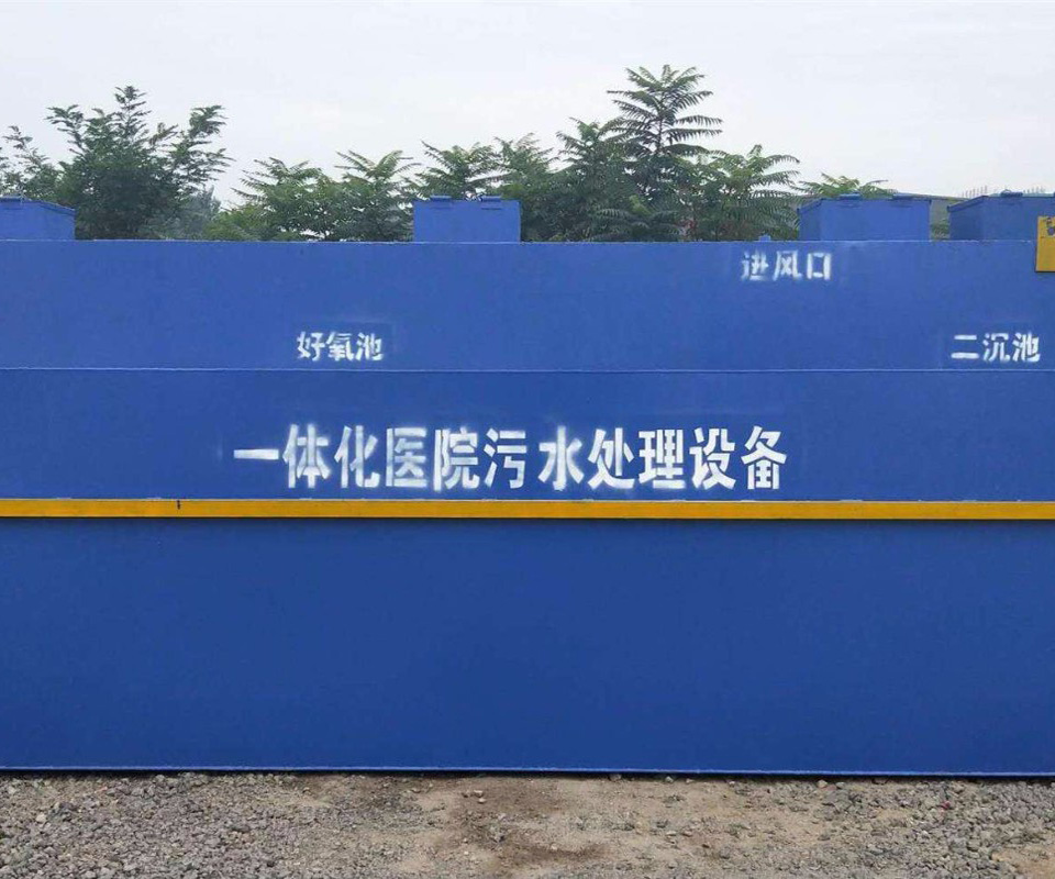 醫（yī）療廢水處理